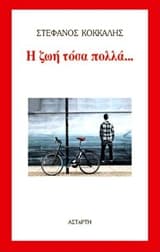 Εξώφυλλο: Η ζωή τόσα πολλά…