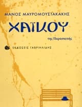 Εξώφυλλο: Χαϊκού της Παρασκευής