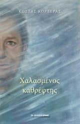 Εξώφυλλο: Χαλασμένος καθρέφτης