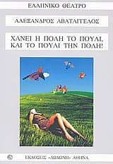 Χάνει η πόλη το πουλί