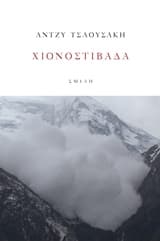 Χιονοστιβάδα