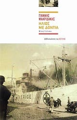 Εξώφυλλο: Ήλιος με δόντια