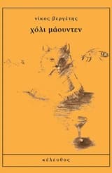 Εξώφυλλο: Χόλι Μάουντεν