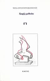 Εξώφυλλο: Χωρίς μέθοδο