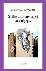 Εξώφυλλο: Χτίζω από την αρχή Δευτέρες…