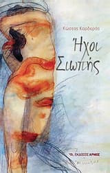 Εξώφυλλο: Ήχοι σιωπής