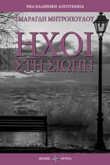 Εξώφυλλο: Ήχοι στη σιωπή