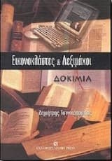 Εικονοκλάστες και λεξιμάχοι