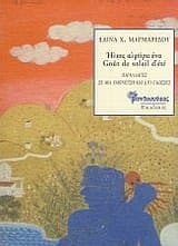 Εξώφυλλο: Ήλιος αλμύρα ένα