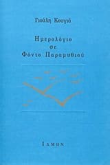 Ημερολόγιο σε φόντο παραμυθιού