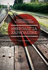 Ημερολόγια χαρμολύπης