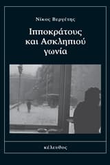 Ιπποκράτους και Ασκληπιού γωνία