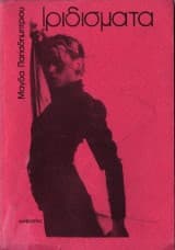 Ιριδίσματα