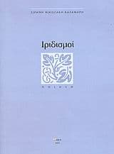 Εξώφυλλο: Ιριδισμοί