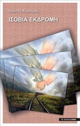 Εξώφυλλο: Ισόβια εκδρομή