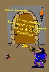 Ερωτηματολόγιο Ιστορίας