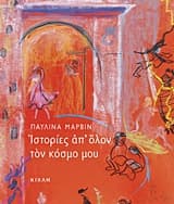 Εξώφυλλο: Ιστορίες απ’ όλον τον κόσμο μου