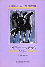 Εξώφυλλο: …Και ιδού ίππος χλωρός…