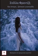 Εξώφυλλο: Και ύστερα ξέσπασε η καταιγίδα