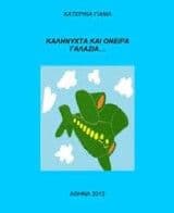 Εξώφυλλο: Καληνύχτα και Όνειρα Γαλάζια