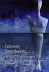 Κάποτε στο Αιγαίο