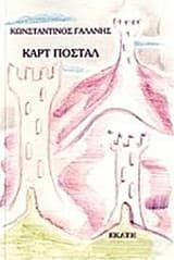Εξώφυλλο: Καρτ ποστάλ