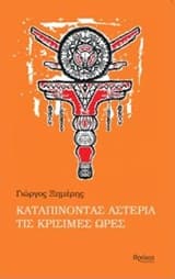 Καταπίνοντας αστέρια τις κρίσιμες ώρες