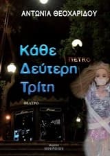 Εξώφυλλο: Κάθε δεύτερη Τρίτη