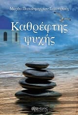 Καθρέφτης ψυχής