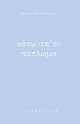 Κάτω απ’ το πάπλωμα