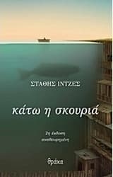 Κάτω η σκουριά