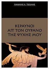 Κεραυνοί απ’ τον ουρανό της ψυχής μου