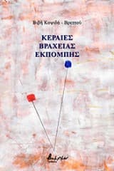 Κεραίες βραχείας εκπομπής