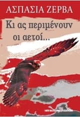 Εξώφυλλο: Κι ας περιμένουν οι αετοί…