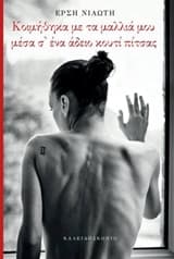 Εξώφυλλο: Κοιμήθηκα με τα μαλλιά μου μέσα σ’ ένα άδειο κουτί πίτσας