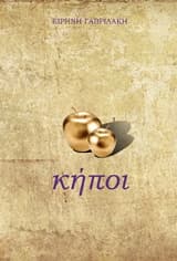 Εξώφυλλο: Κήποι