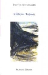 Εξώφυλλο: Κίβδηλοι τυφώνες