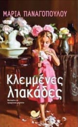 Κλεμμένες λιακάδες