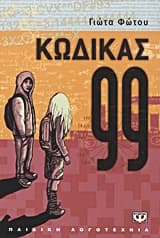 Κώδικας 99