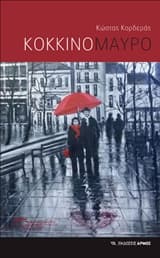 Εξώφυλλο: Κόκκινο μαύρο