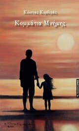 Εξώφυλλο: Κομμάτια μνήμης