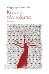 Κόμπο τον κόμπο