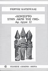 Κονσέρτο στην άκρη της γης