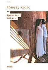 Εξώφυλλο: Κραυγές ζώσες