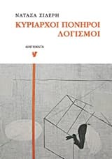Κυρίαρχοι πονηροί λογισμοί – Βραβείο Πρωτοεμφανιζόμενου Πεζογράφου – Περιοδικό “www.oanagnostis.gr” 2019