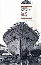 Εξώφυλλο: Λαγού μαλλί
