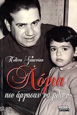 Λόγια που άργησαν να ‘ρθουν