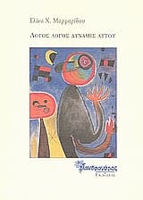 Λόγος λόγος δύναμις αυτού