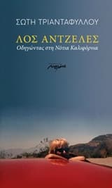 Λος Άντζελες