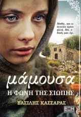 Εξώφυλλο: Μάμουσα